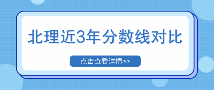 北理工近3年单科线、院线、校线汇总及对比 - 知乎