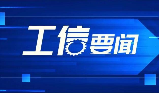 工信部广电总局联合征集超高清视频典型应用案例