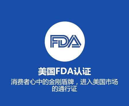 fda认证是什么意思?