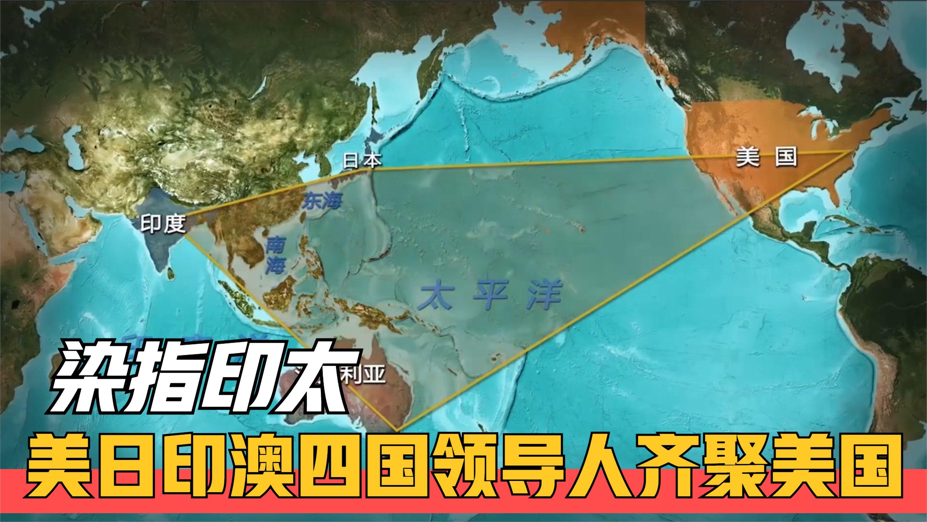 美日印澳"四方峰会"挑动对抗,试图进一步染指印太局势!