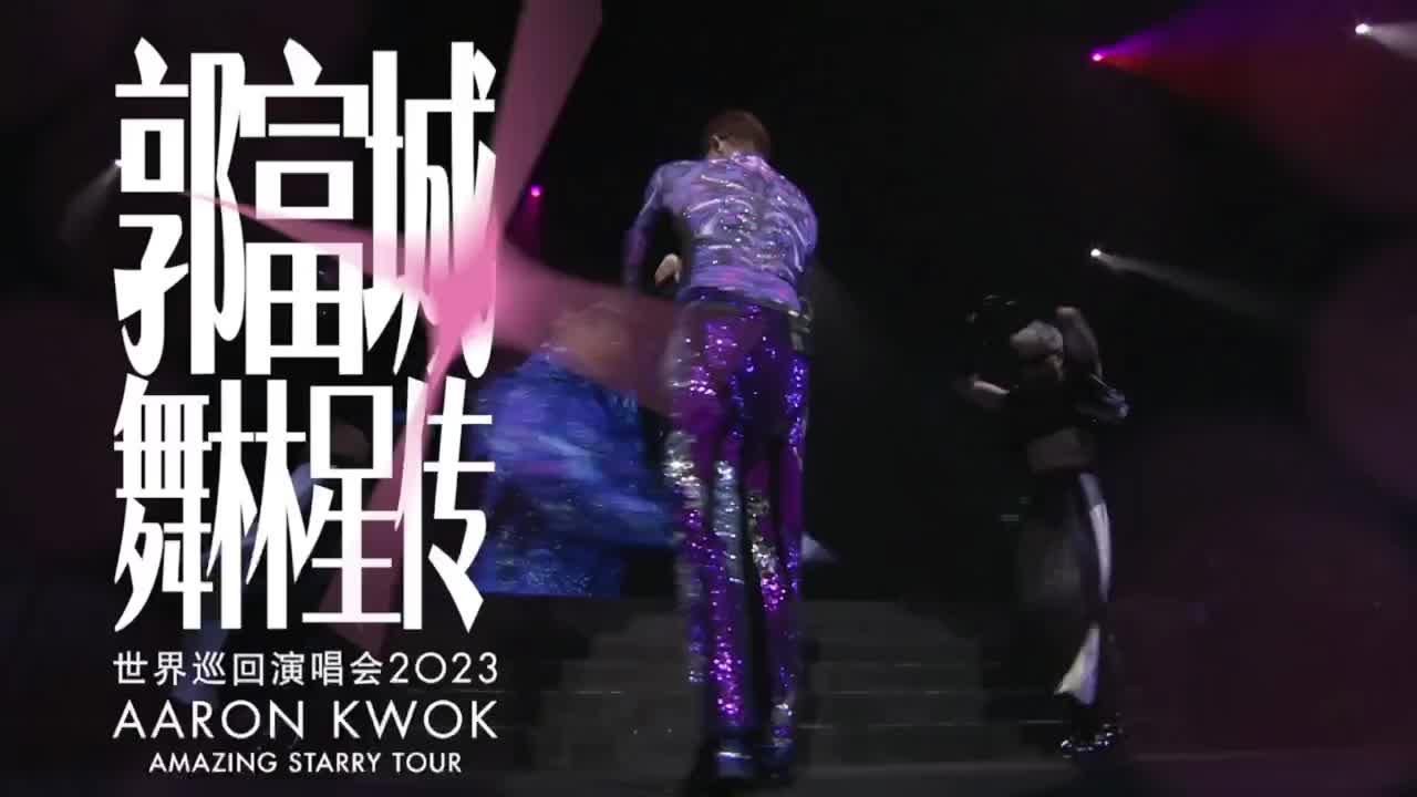 郭富城全新"舞林星传"世界巡演亮相泉州,12月30日与你跨年相约