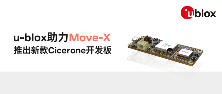 U Blox助力move X推出新款cicerone开发板 知乎