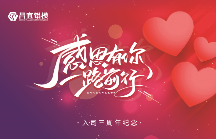 入职3周年纪念 | 不负遇见,岁岁年年