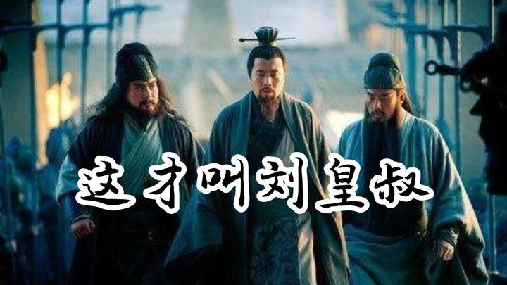 我打了一辈子仗就不能享受享受吗?这才叫真正的刘皇叔,刘备 - 知乎