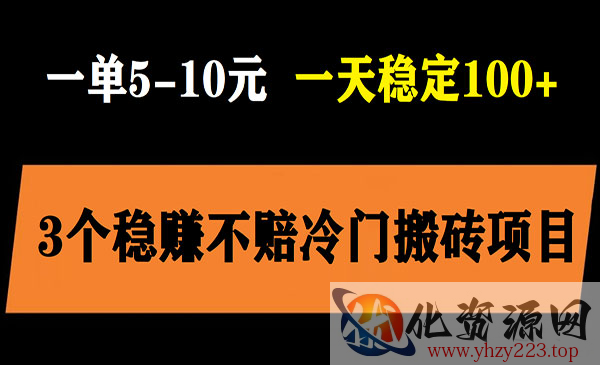 《3个最新稳定的冷门搬砖项目》小白无脑照抄当日变现日入过百_wwz