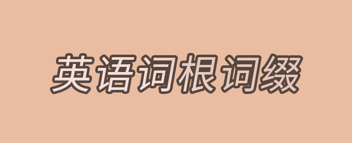 英语词根词缀-词根篇-tract（拉、扯） - 知乎