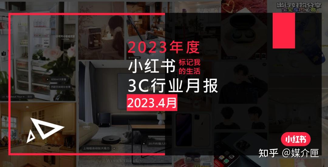 来了来了！小红书2023年4月全16个行业月报分享，含3C、母婴等 - 知乎
