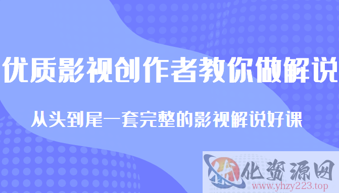 优质影视领域创作者教你做解说变现，从头到尾一套完整的解说课，附全套软件插图