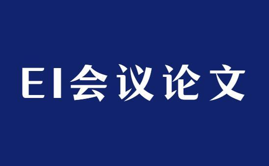 职称论文丨ei会议论文评高级职称可以不