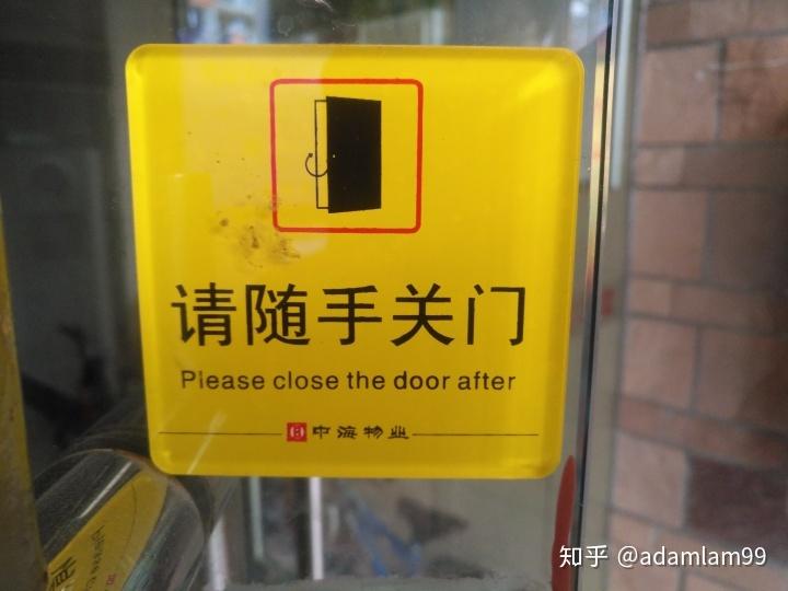 英文翻译: 告示牌 “随手关门” - 知乎