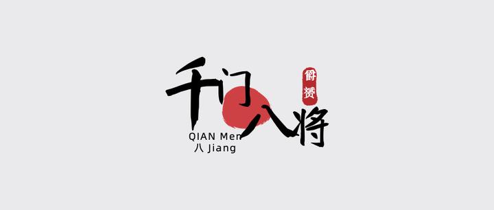 千门八将与太公兵法的顶级呼应 - 知乎