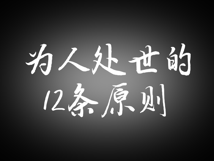 为人处世的12条原则 - 知乎