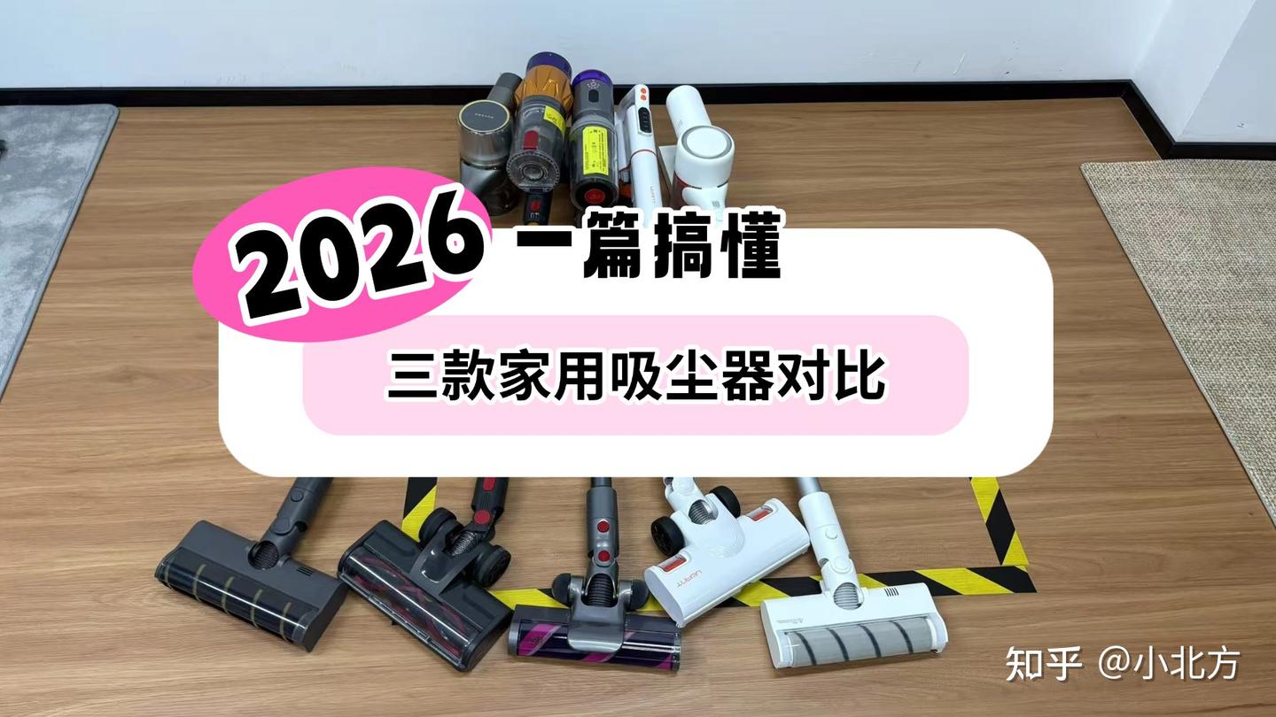 2026家用吸尘器推荐谁?CEWEY 、友望与戴森无线吸尘器哪个牌子好用?