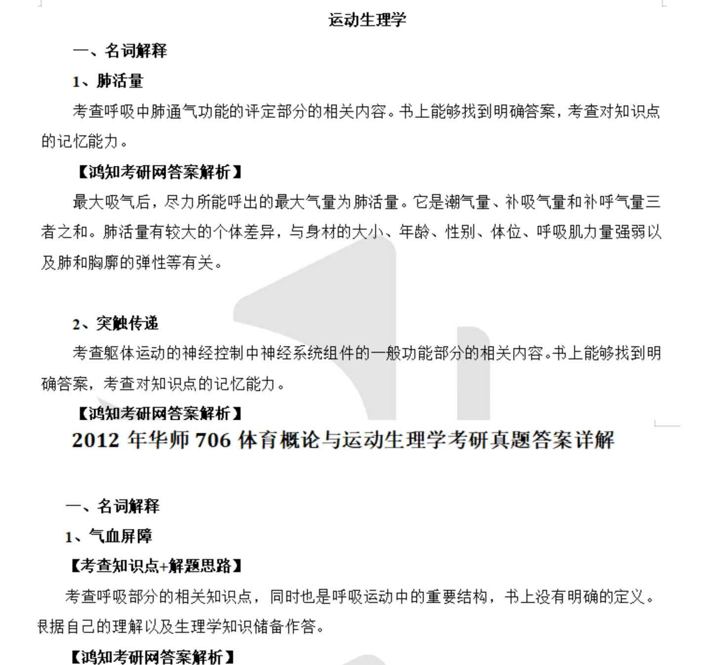 2026华南师范大学706体育概论与运动生理学考研全套资料【真题答案+重难点笔记+题库】 - 知乎