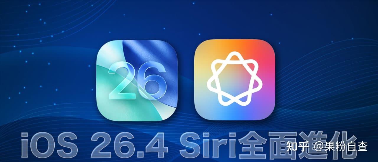 iOS 26.4 Siri全面进化!6大重点、推出日期和支持机型!