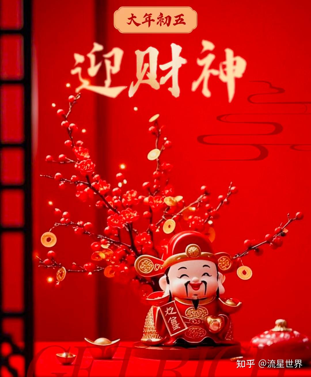 有没有大年初五迎财神的文案? - 知乎