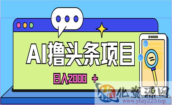 AI今日头条日入2000玩法_wwz