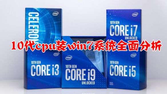 10代cpu能不能装win7?10代处理器装win7全面分析(不同品牌主板装win7) - 知乎