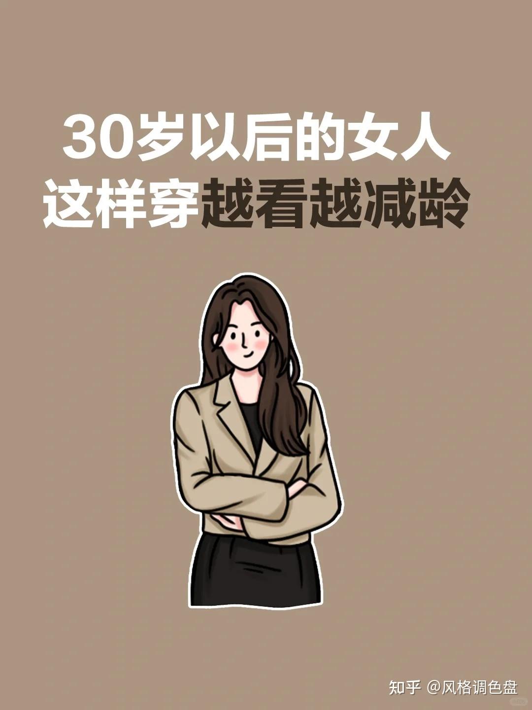 30岁女性的减龄穿搭攻略 - 知乎