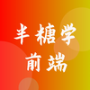 半糖学前端