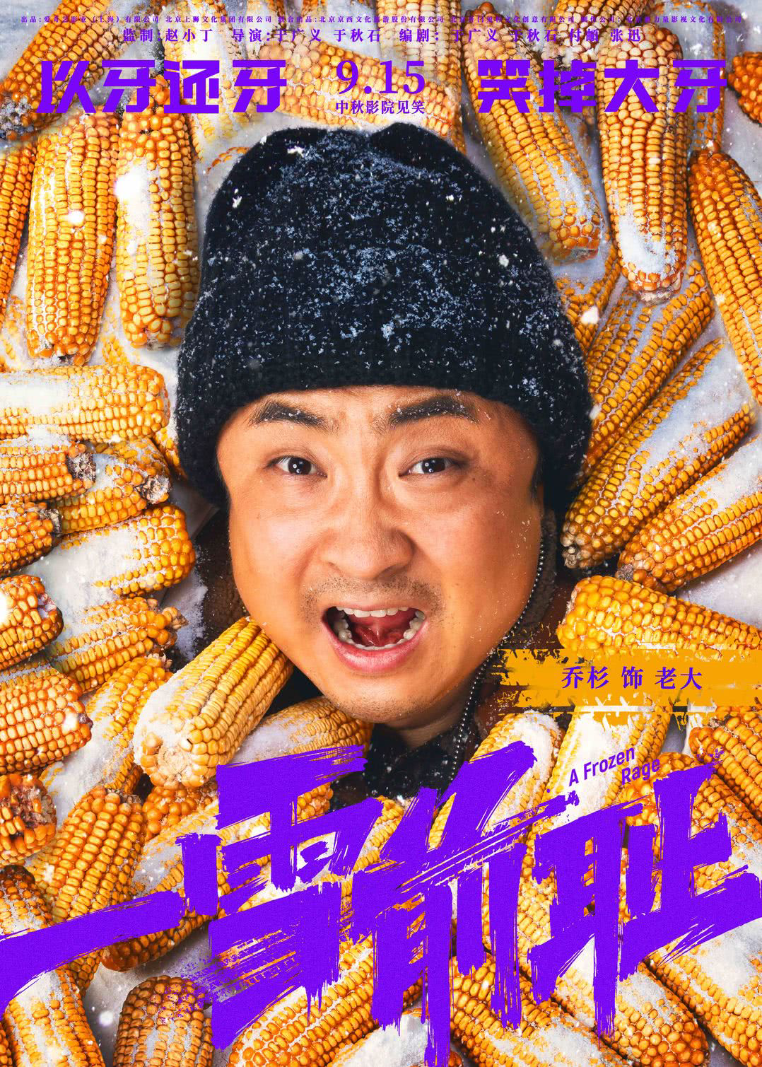 如何评价乔杉、包贝尔、马丽主演的喜剧《一雪前耻》? - 知乎