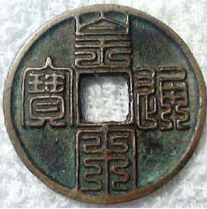 1039年 宋 皇宋通宝 赏皇宋通宝感北宋风华九叠篆书铸就千年传奇- 精品