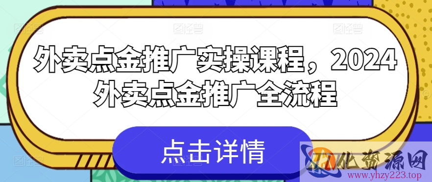 外卖点金推广实操课程，2024外卖点金推广全流程