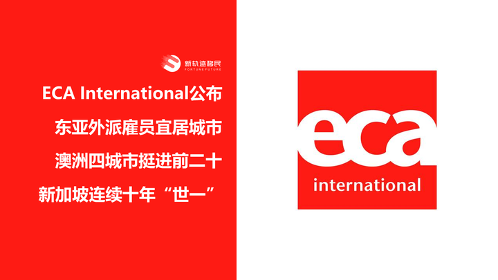ECA International 公布东亚外派雇员宜居城市，澳洲四城市入20大，新加坡连续10年榜首 - 知乎
