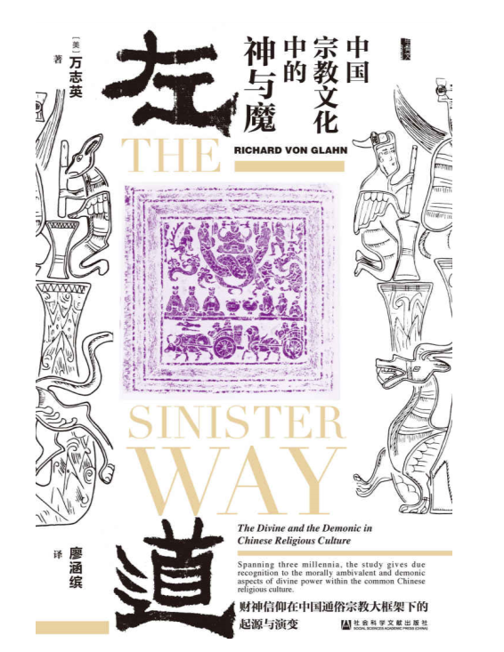 书籍:《左道:中国宗教文化中的神与魔》 - 知乎