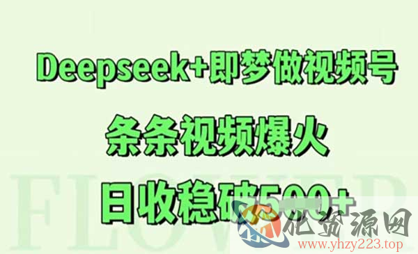 Deepseek做视频号_wwz