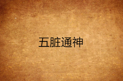 中医学笔记-五脏藏五神，五脏主五志 - 知乎
