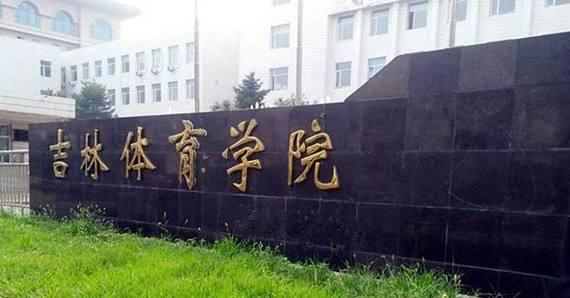 【体育考研院校推荐】吉林体育学院考研指南来了!