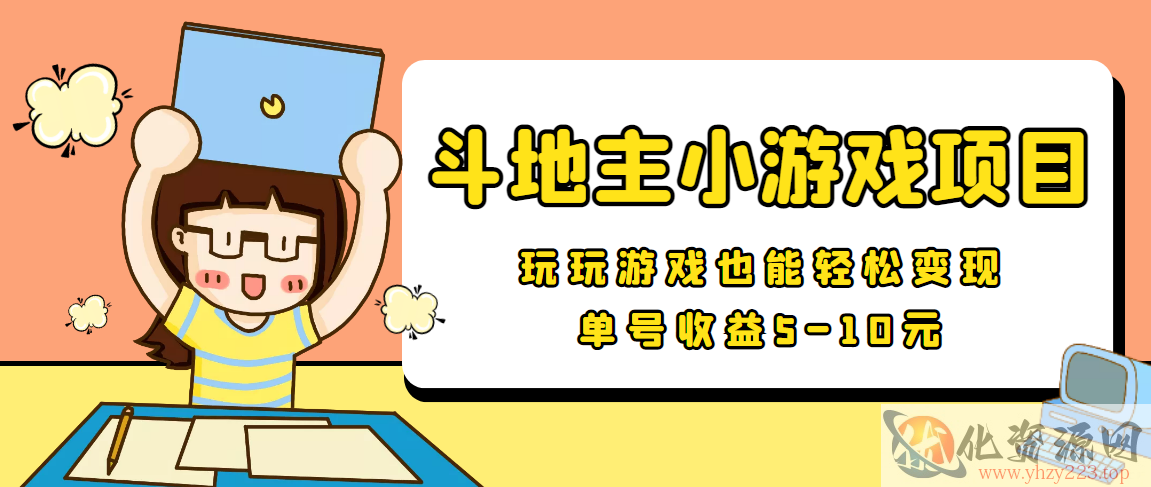 【信息差小项目】最新安卓手机斗地主小游戏变现项目，单号收益5-10元插图