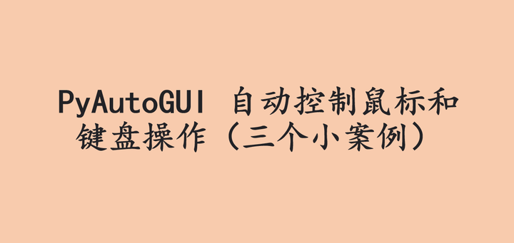 PyAutoGUI 自动控制鼠标和键盘操作（三个小案例） - 知乎