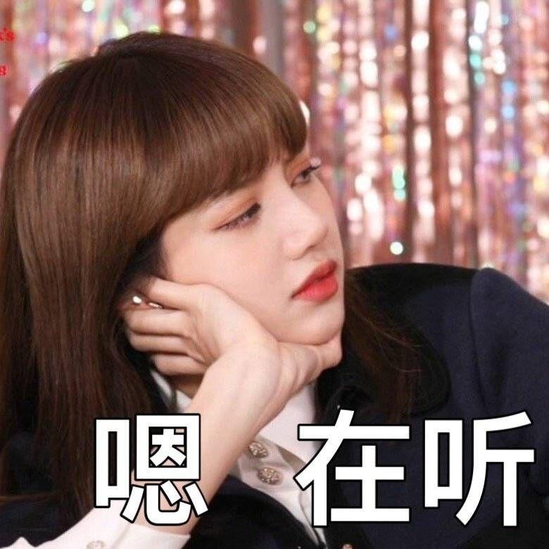 有没有blackpink组合里lisa的表情包