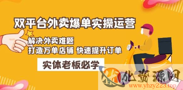 美团+饿了么双平台外卖爆单实操：解决外卖难题，打造万单店铺快速提升订单