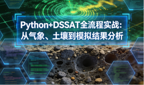 Python+DSSAT全流程实战：从气象、土壤到模拟结果分析 - 知乎