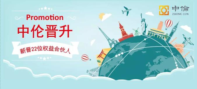 重磅！中伦二十二位新晋权益合伙人背景全揭秘 - 知乎