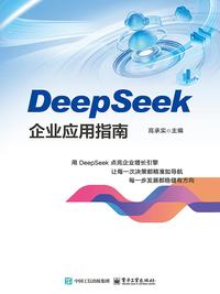 DeepSeek 企业应用指南