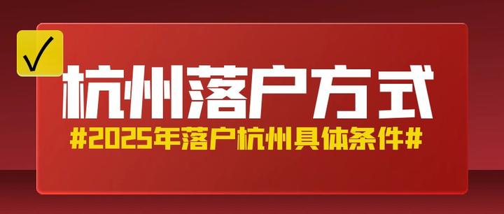 2025年杭州落户政策最新版 - 知乎