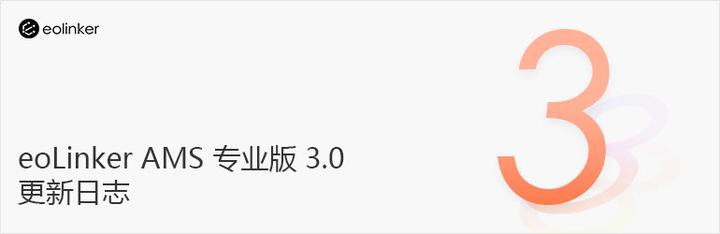 接口管理平台 eoLinker AMS 线上专业版V3.0发布，只为更好的体验，了解一下？ - 知乎