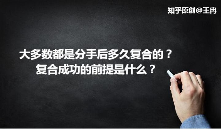 大多数都是分手后多久复合的？复合成功的前提是什么？ 知乎