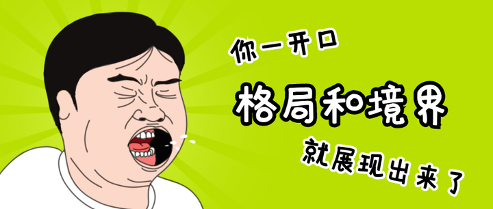 一个人说话的方式里，藏着他的格局和境界 - 知乎