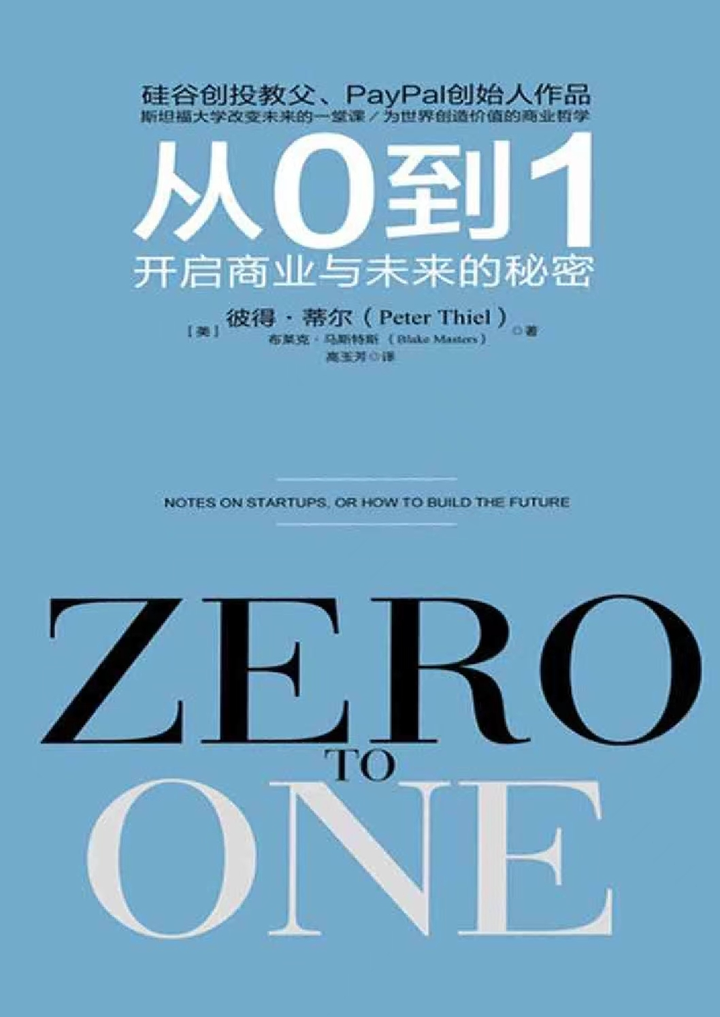 《从0到1》 ——开启商业和未来的秘密 - 知乎