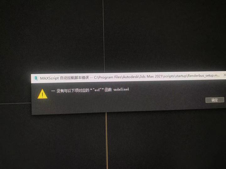 MAX2016-2021打开之后都会出现的问题，MAXScript自动加载脚本错误，这种问题应该怎么解决？自己怎么修改脚本，从别人那里复制过来 ...