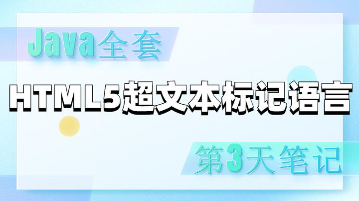 HTML5超文本标记语言笔记_第3天2023年Java全套视频Java基础阶段01/03 - 知乎
