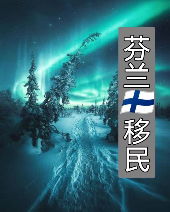 移民芬兰的前提是你了解芬兰！ - 知乎