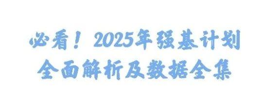 必看!2025年强基计划全面解析及数据全集 - 知乎