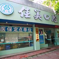 漳州佳美口腔 - 知乎