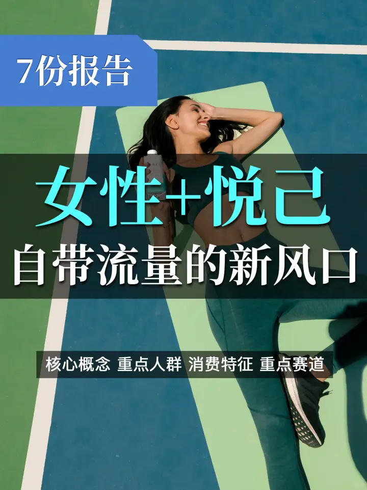 女性 悦己=自带流量的持续风口🔥 - 知乎